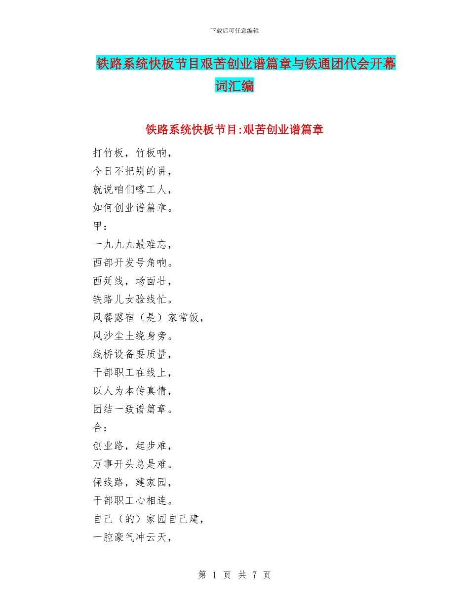铁路系统快板节目艰苦创业谱篇章与铁通团代会开幕词汇编_第1页