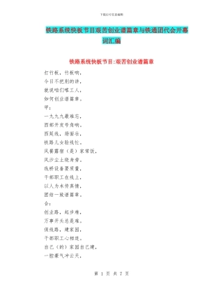 铁路系统快板节目艰苦创业谱篇章与铁通团代会开幕词汇编
