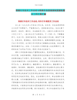 铁路行车技术工作总结与铁路车务段规章制度接轨整合工作汇报汇编