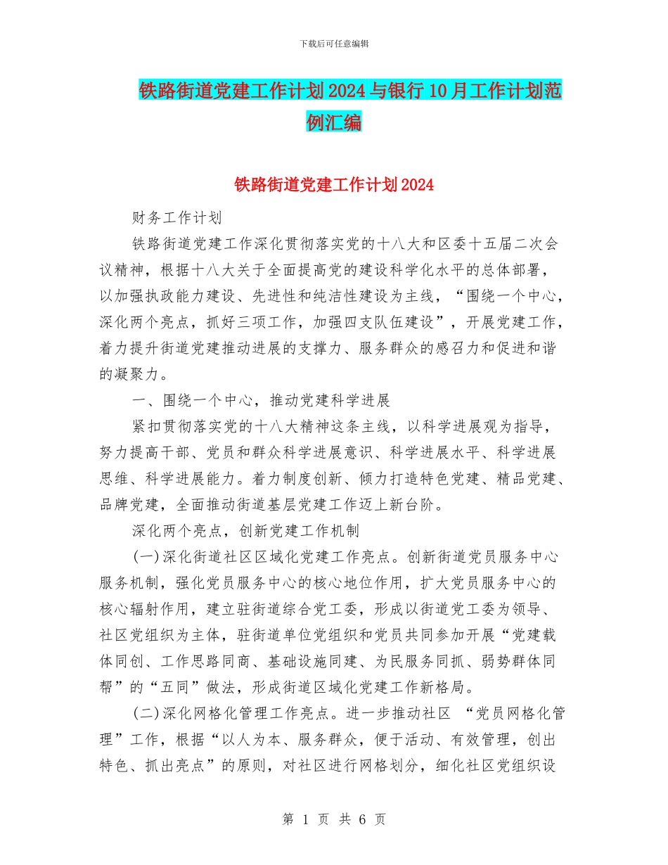 铁路街道党建工作计划2024与银行10月工作计划范例汇编_第1页