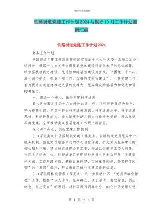 铁路街道党建工作计划2024与银行10月工作计划范例汇编
