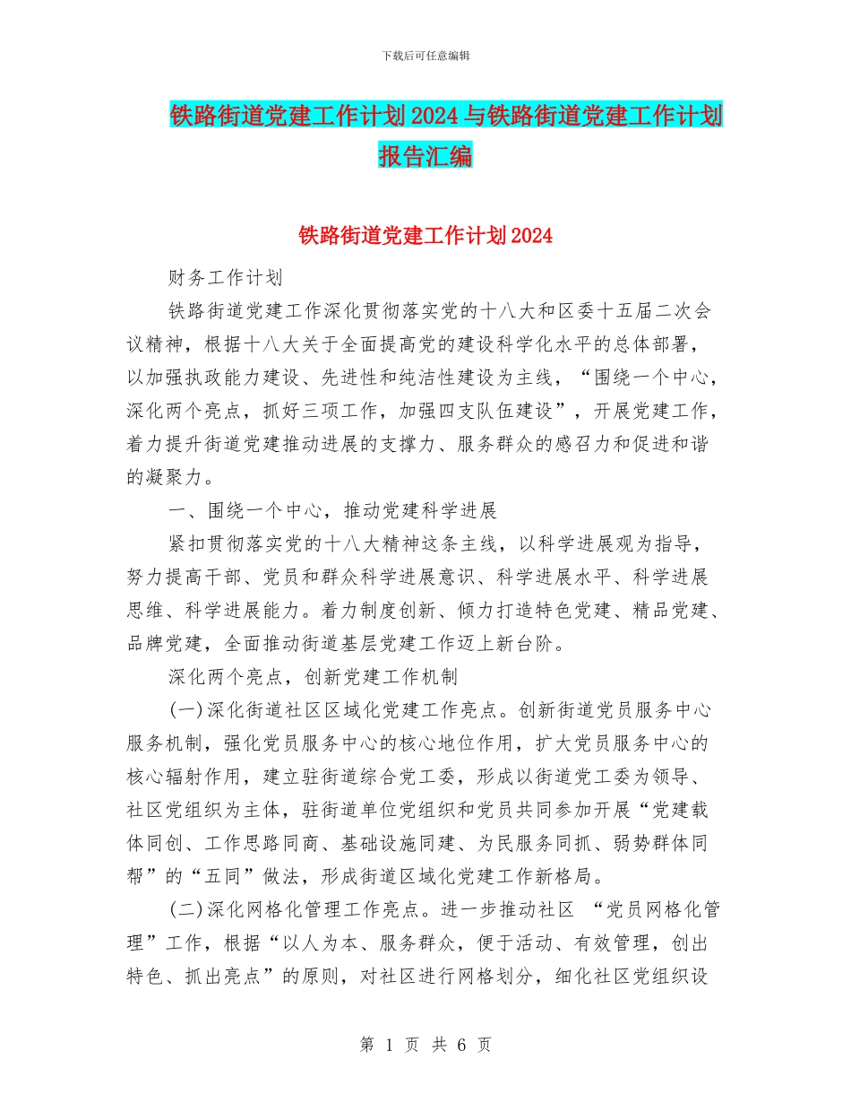 铁路街道党建工作计划2024与铁路街道党建工作计划报告汇编_第1页