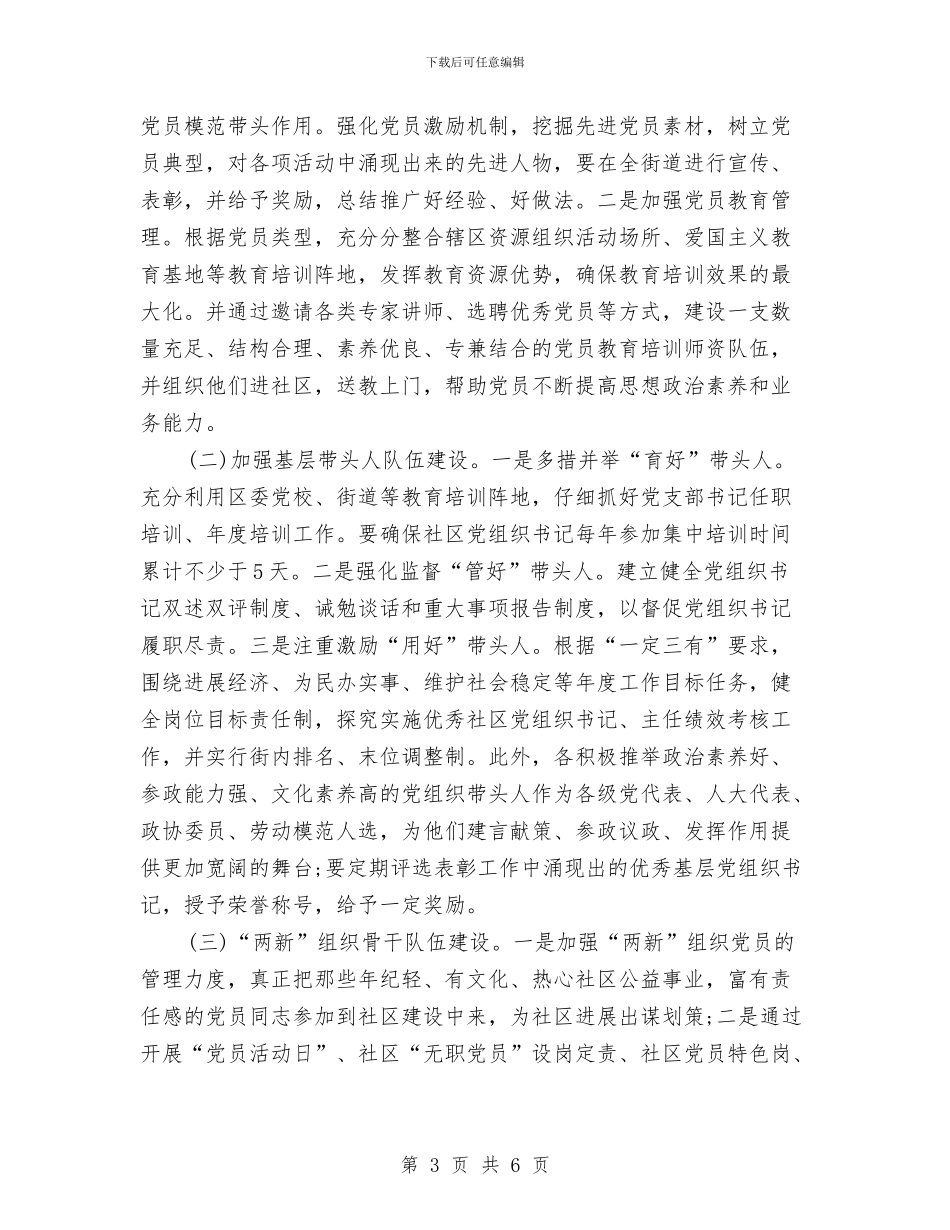 铁路街道党建工作计划2024与铁路街道党建工作计划报告汇编_第3页