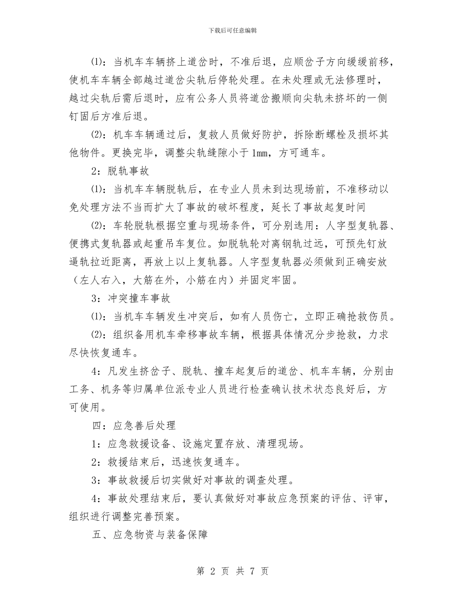 铁路行车事故应急预案与铁路车站开展安全大整改活动实施方案汇编_第2页