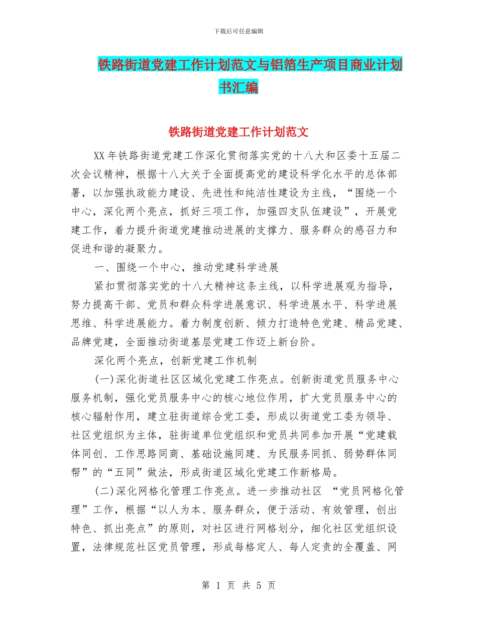 铁路街道党建工作计划范文与铝箔生产项目商业计划书汇编_第1页