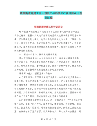铁路街道党建工作计划范文与铝箔生产项目商业计划书汇编