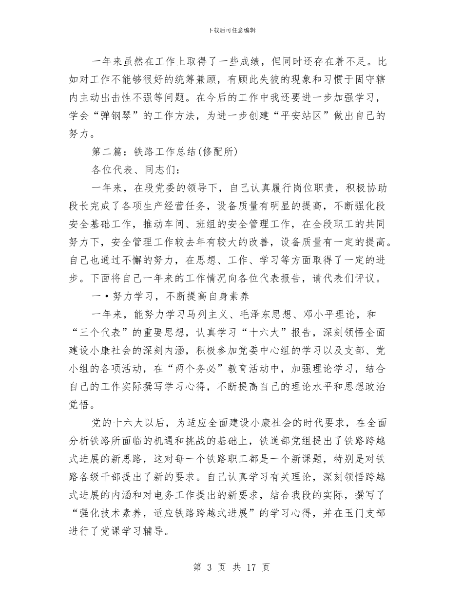 铁路财务工作总结与铁路车务段个人工作总结汇编_第3页