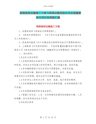 铁路装卸运输施工方案与铁路运输危险化学品泄漏事故专项应急预案汇编