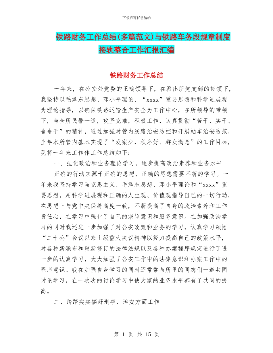 铁路财务工作总结与铁路车务段规章制度接轨整合工作汇报汇编_第1页