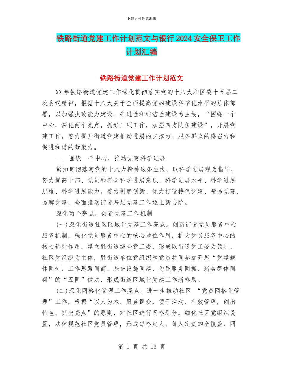 铁路街道党建工作计划范文与银行2024安全保卫工作计划汇编_第1页