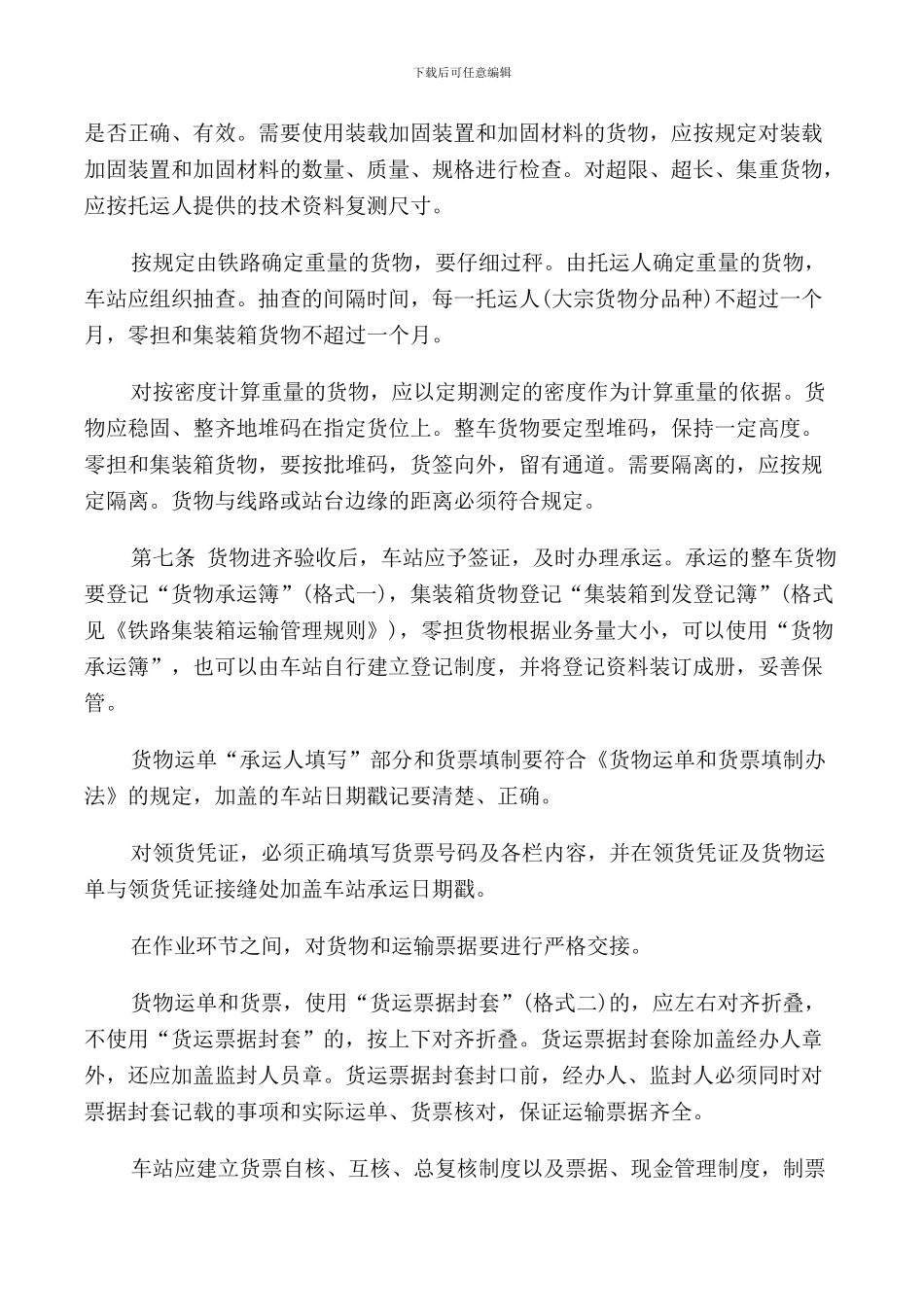 铁路货物运输管理规定_第2页