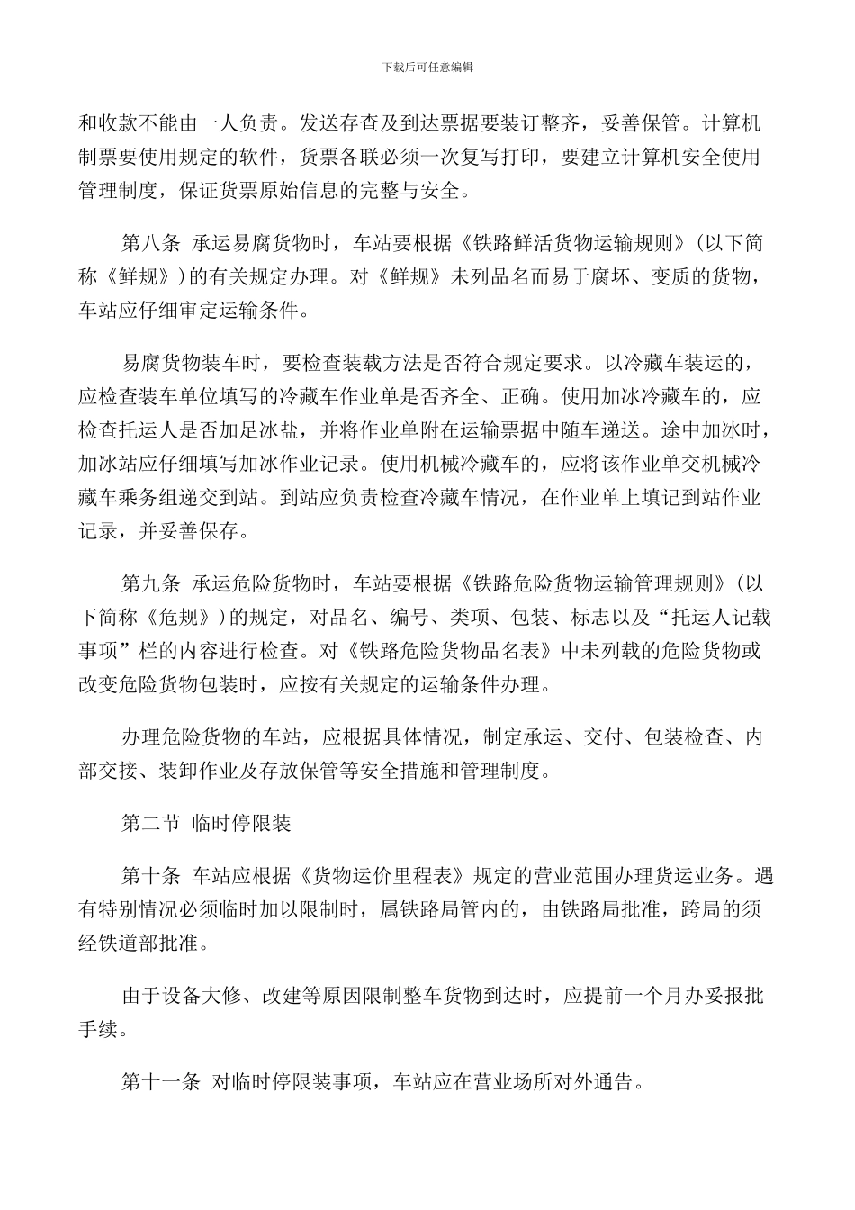 铁路货物运输管理规定_第3页