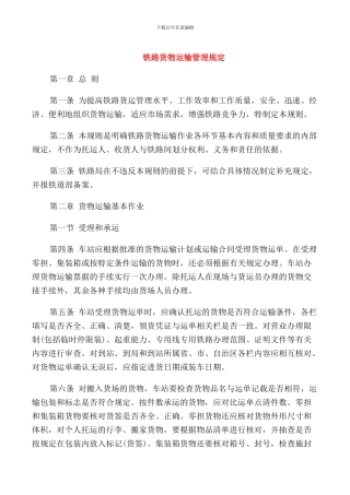 铁路货物运输管理规定