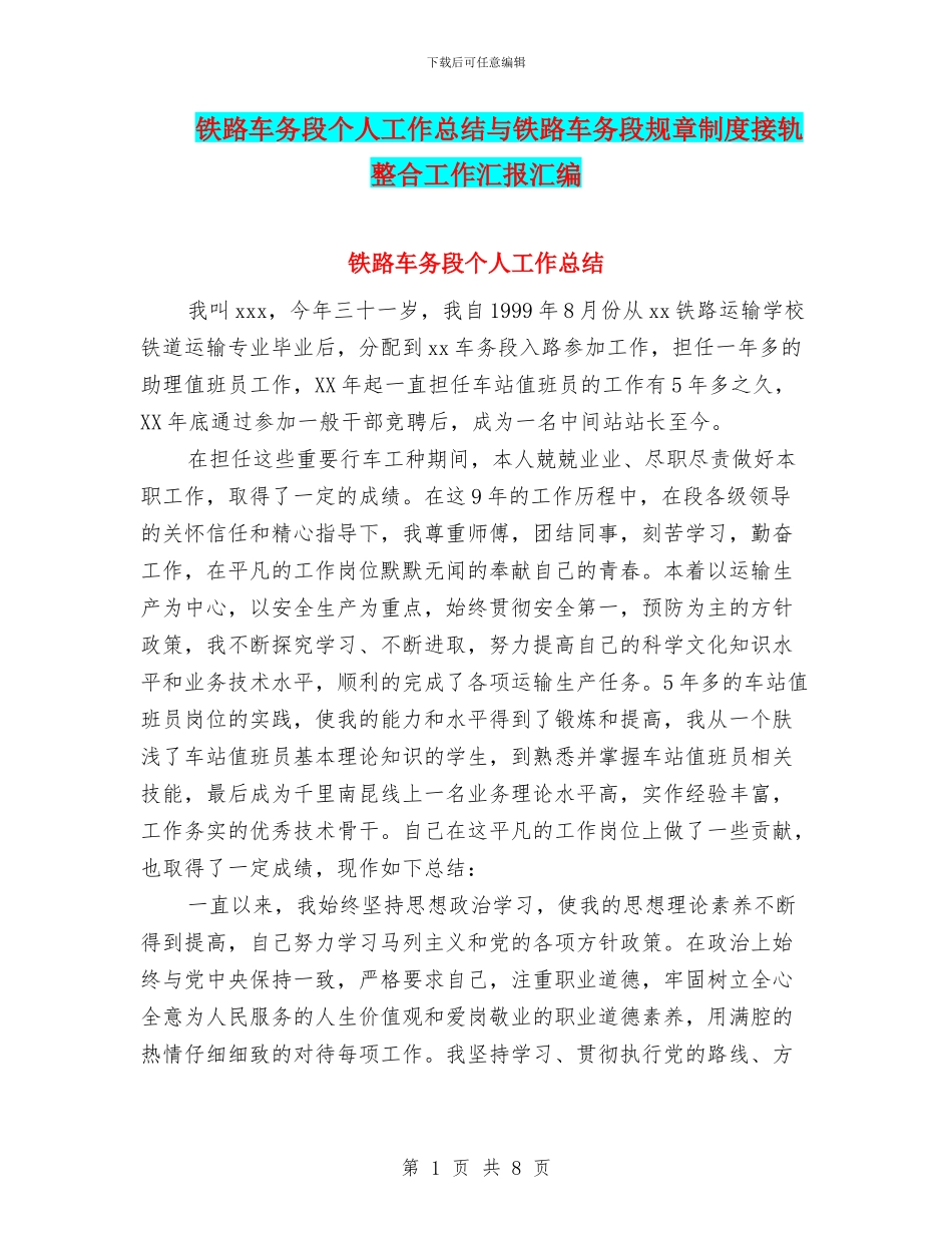 铁路车务段个人工作总结与铁路车务段规章制度接轨整合工作汇报汇编_第1页