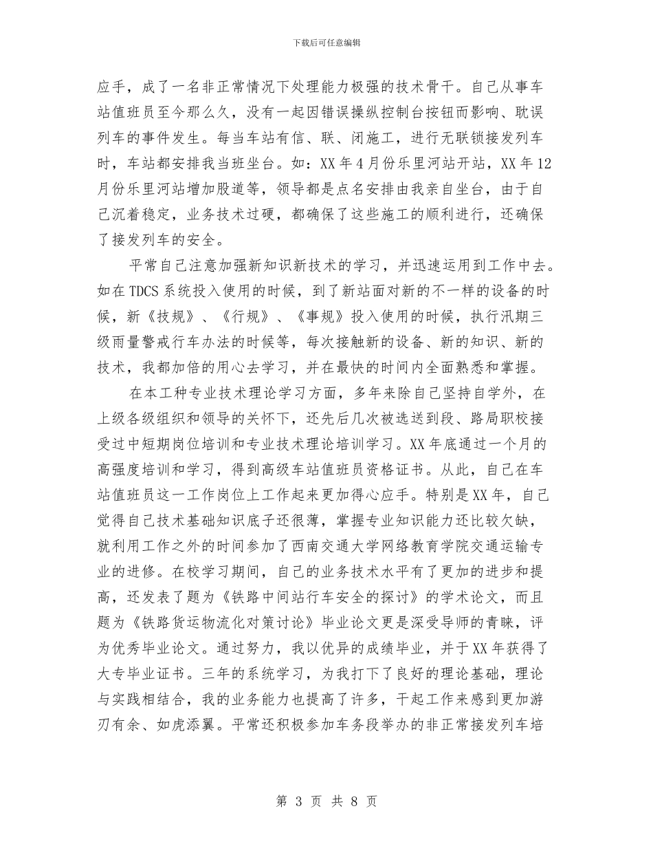 铁路车务段个人工作总结与铁路车务段规章制度接轨整合工作汇报汇编_第3页