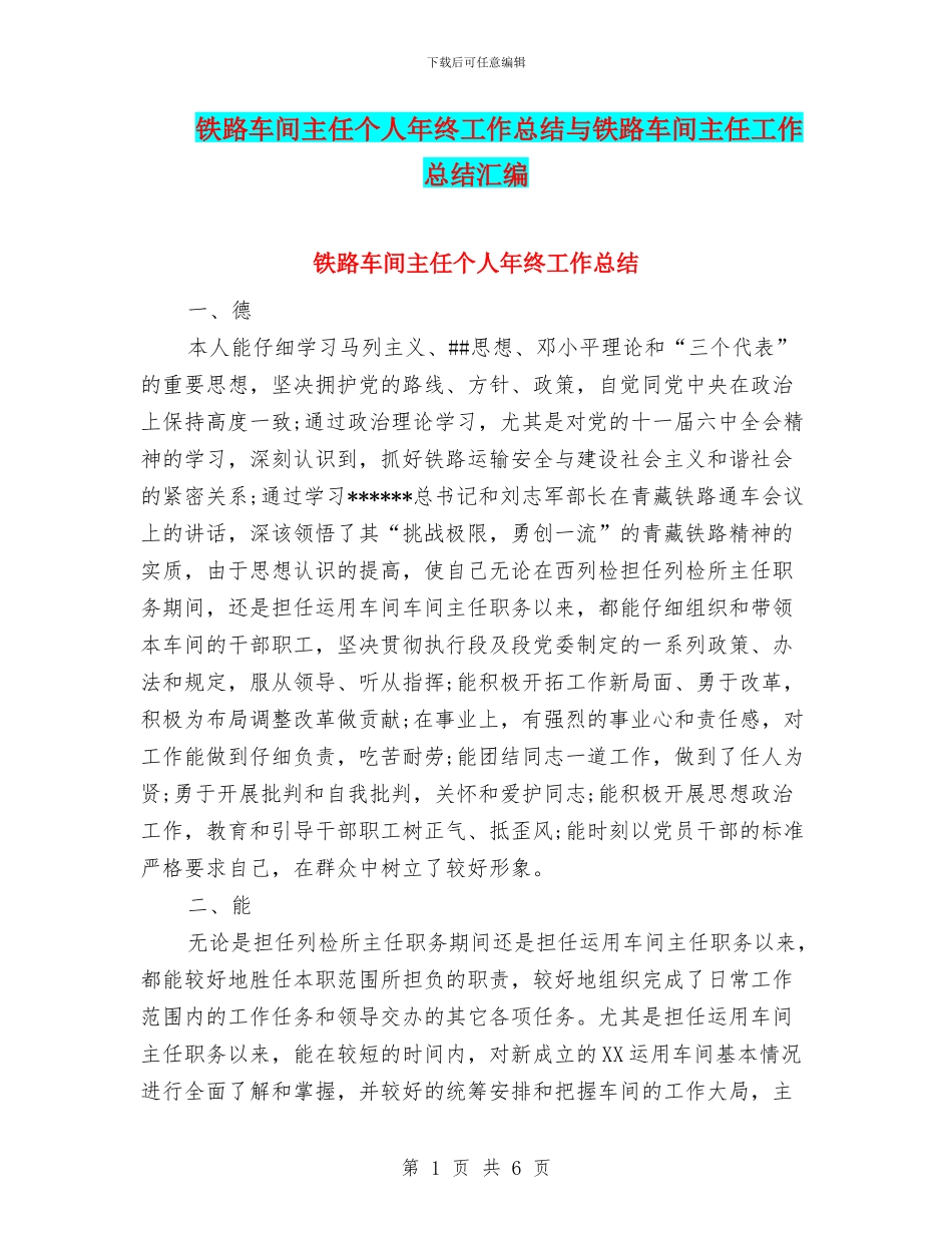 铁路车间主任个人年终工作总结与铁路车间主任工作总结汇编_第1页
