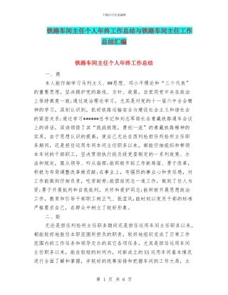 铁路车间主任个人年终工作总结与铁路车间主任工作总结汇编