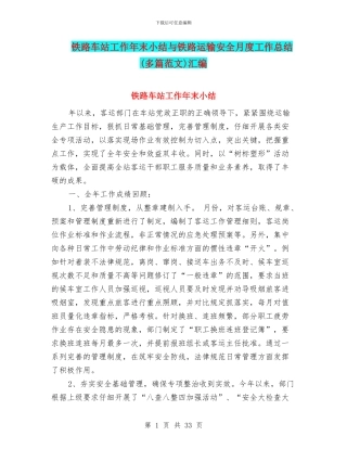 铁路车站工作年末小结与铁路运输安全月度工作总结汇编