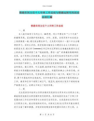 铁路车间主任个人年终工作总结与铁路运转车间活动总结汇编