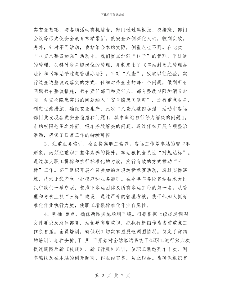 铁路车站工作年末小结与铁路车间主任工作总结汇编_第2页