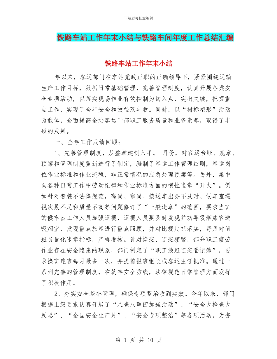 铁路车站工作年末小结与铁路车间年度工作总结汇编_第1页