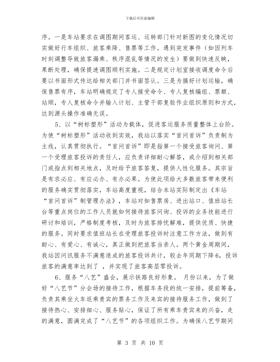 铁路车站工作年末小结与铁路车间年度工作总结汇编_第3页