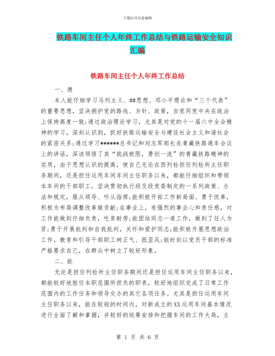 铁路车间主任个人年终工作总结与铁路运输安全知识汇编_第1页