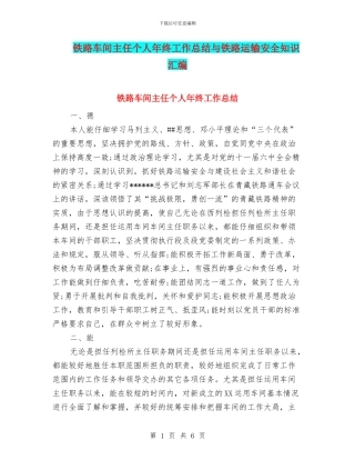 铁路车间主任个人年终工作总结与铁路运输安全知识汇编