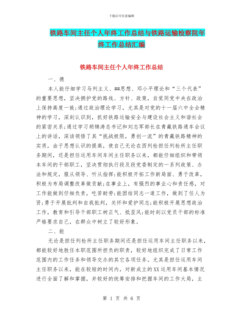 铁路车间主任个人年终工作总结与铁路运输检察院年终工作总结汇编_第1页