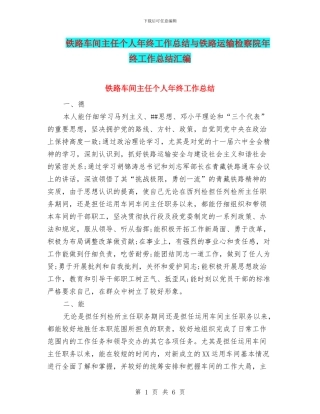 铁路车间主任个人年终工作总结与铁路运输检察院年终工作总结汇编