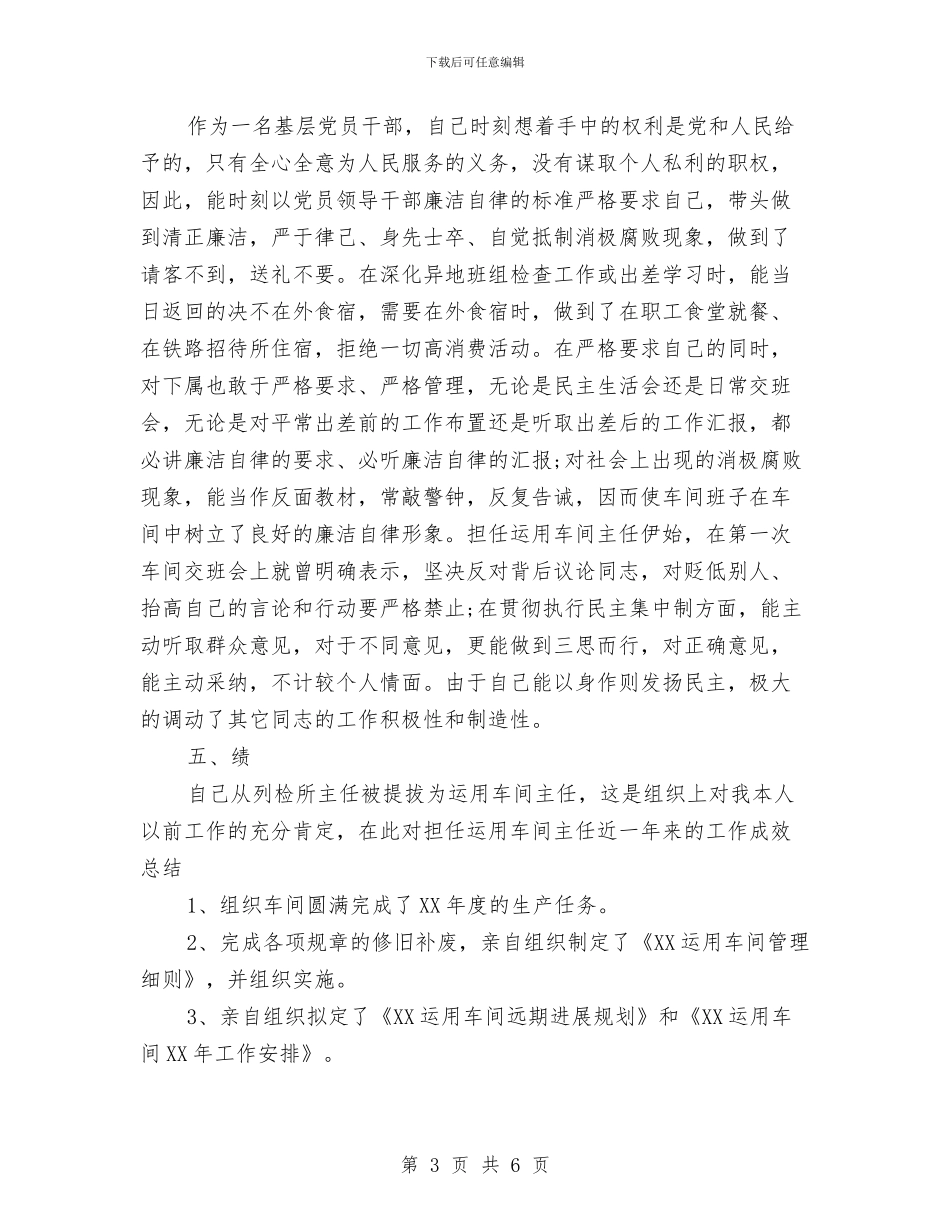 铁路车间主任个人年终工作总结与铁通通信工作人员工作总结汇编_第3页