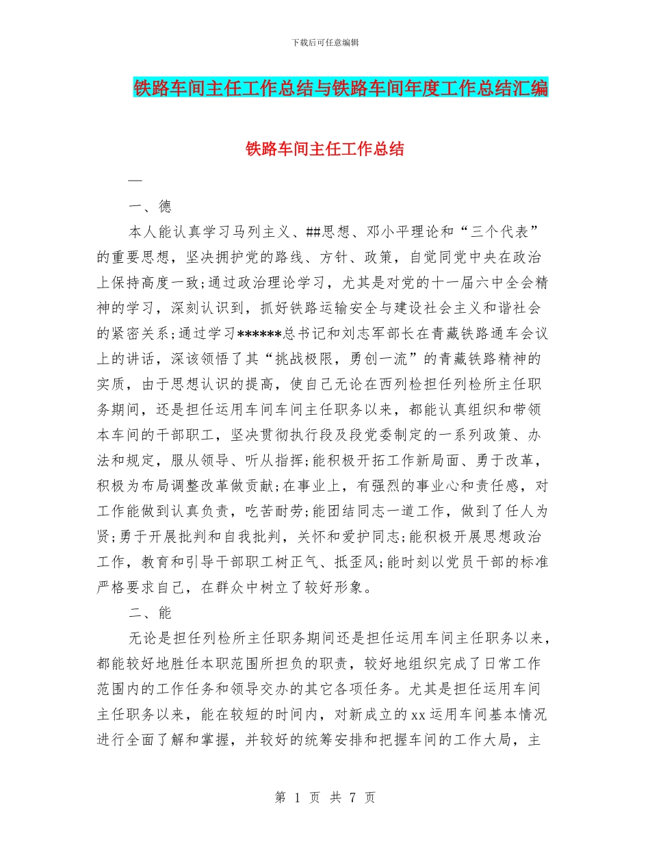 铁路车间主任工作总结与铁路车间年度工作总结汇编_第1页