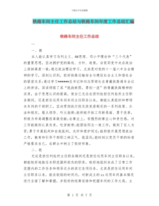 铁路车间主任工作总结与铁路车间年度工作总结汇编