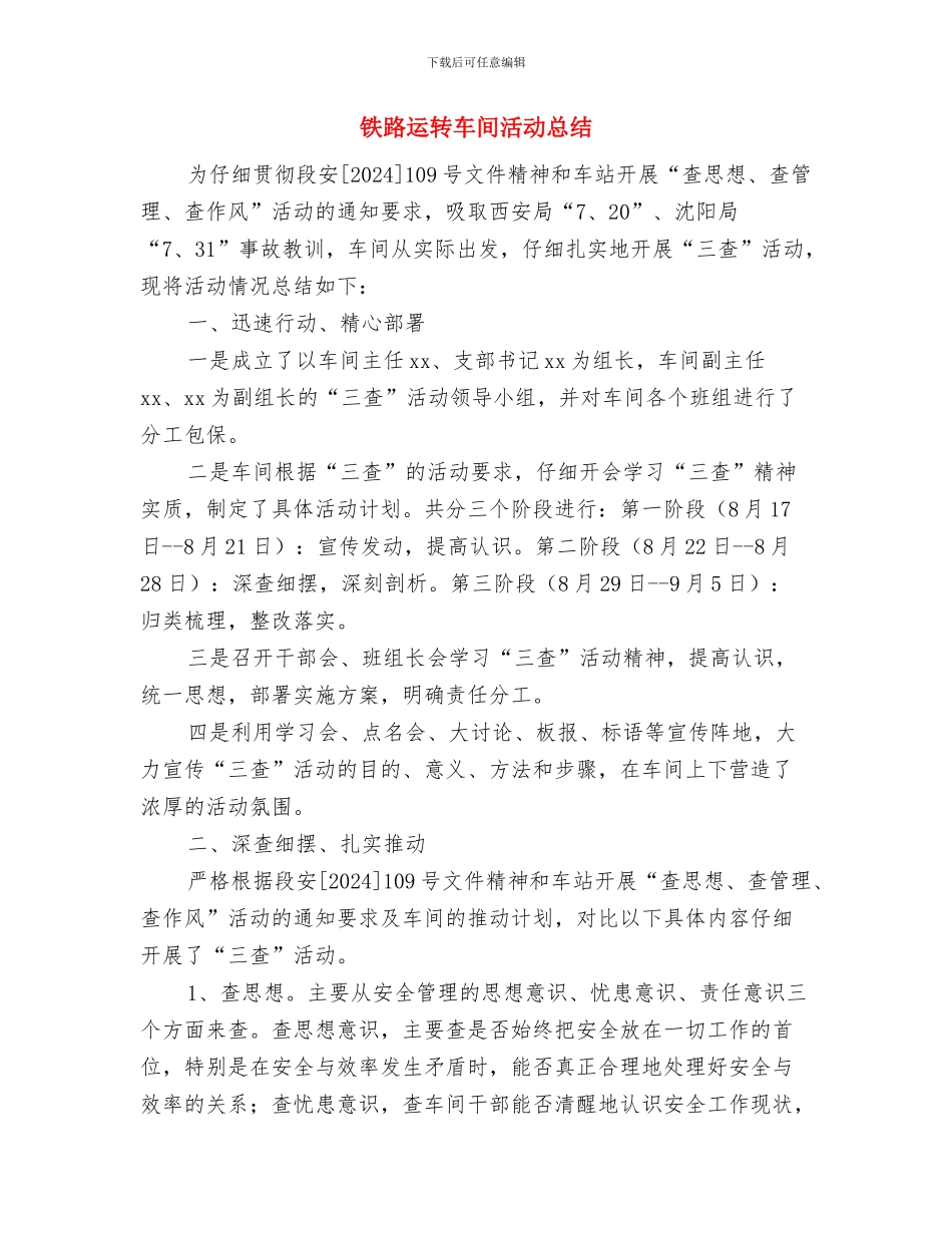 铁路车间主任工作总结与铁路运转车间活动总结汇编_第3页