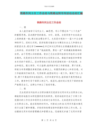 铁路车间主任工作总结与铁路运转车间活动总结汇编