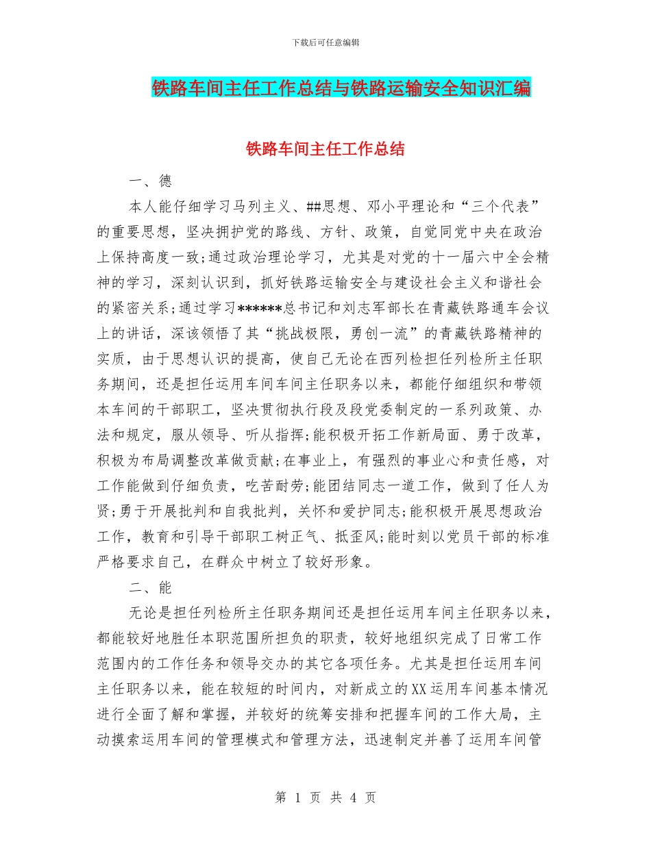 铁路车间主任工作总结与铁路运输安全知识汇编_第1页