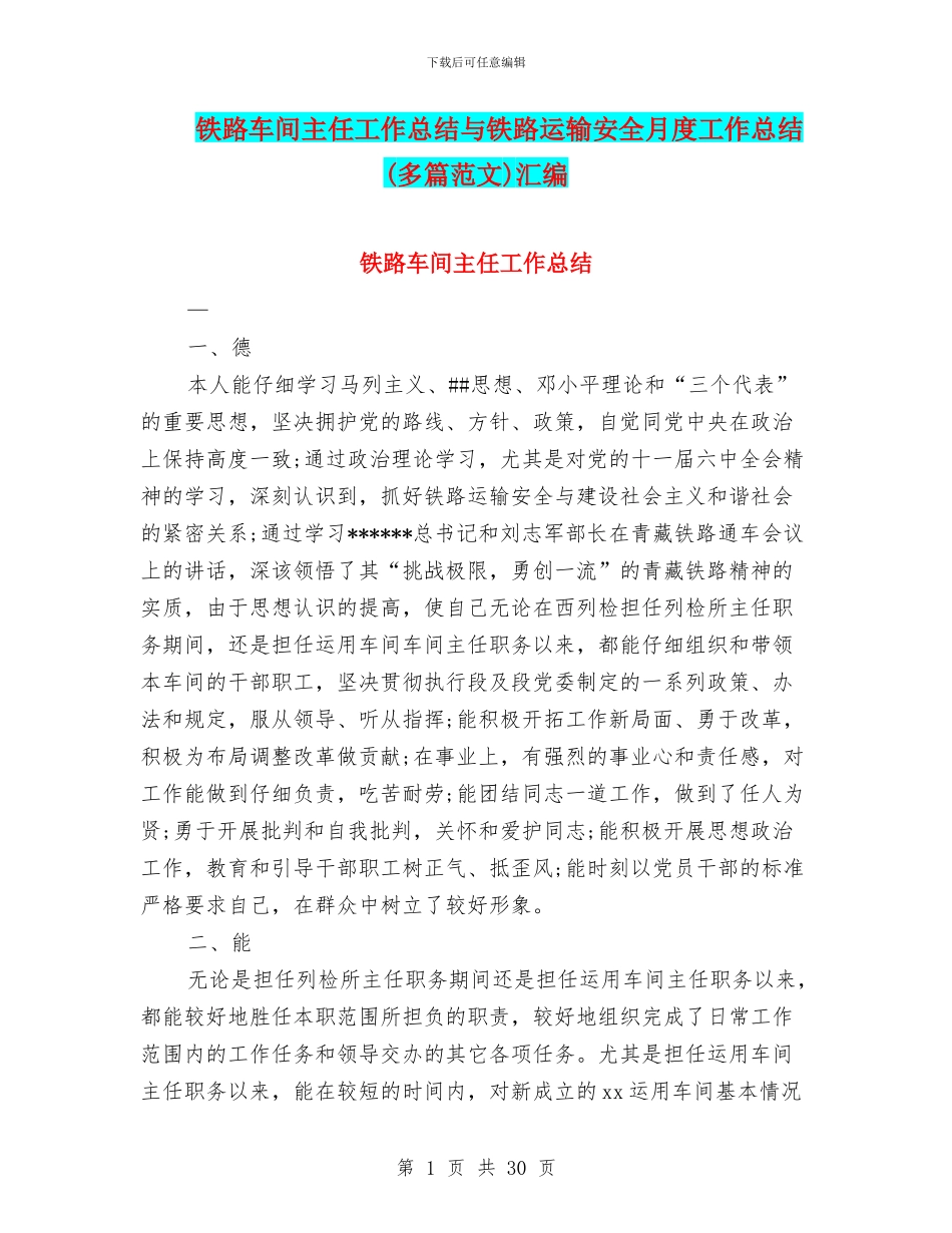铁路车间主任工作总结与铁路运输安全月度工作总结汇编_第1页
