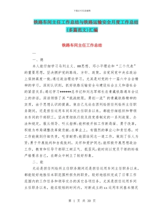 铁路车间主任工作总结与铁路运输安全月度工作总结汇编