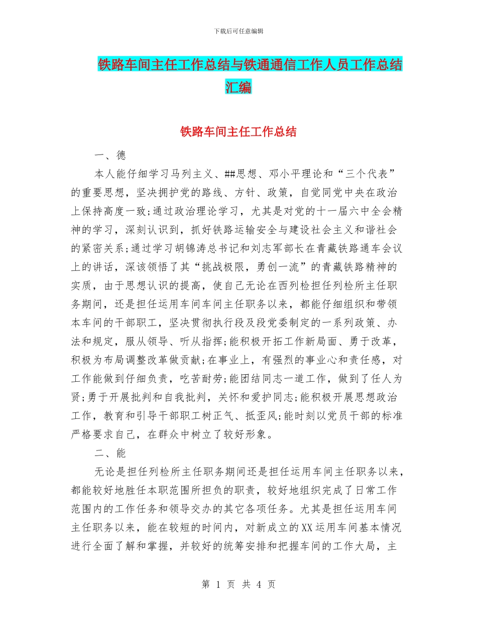 铁路车间主任工作总结与铁通通信工作人员工作总结汇编_第1页