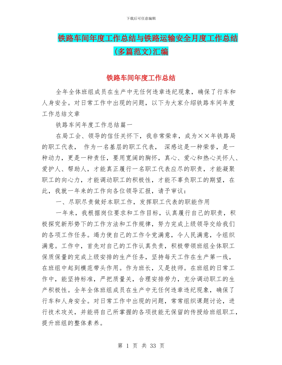 铁路车间年度工作总结与铁路运输安全月度工作总结汇编_第1页