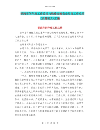 铁路车间年度工作总结与铁路运输安全月度工作总结汇编