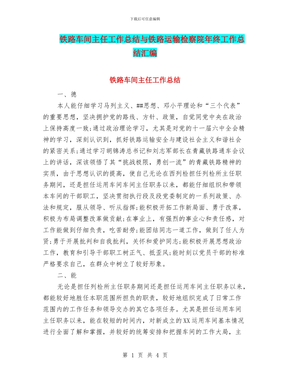 铁路车间主任工作总结与铁路运输检察院年终工作总结汇编_第1页