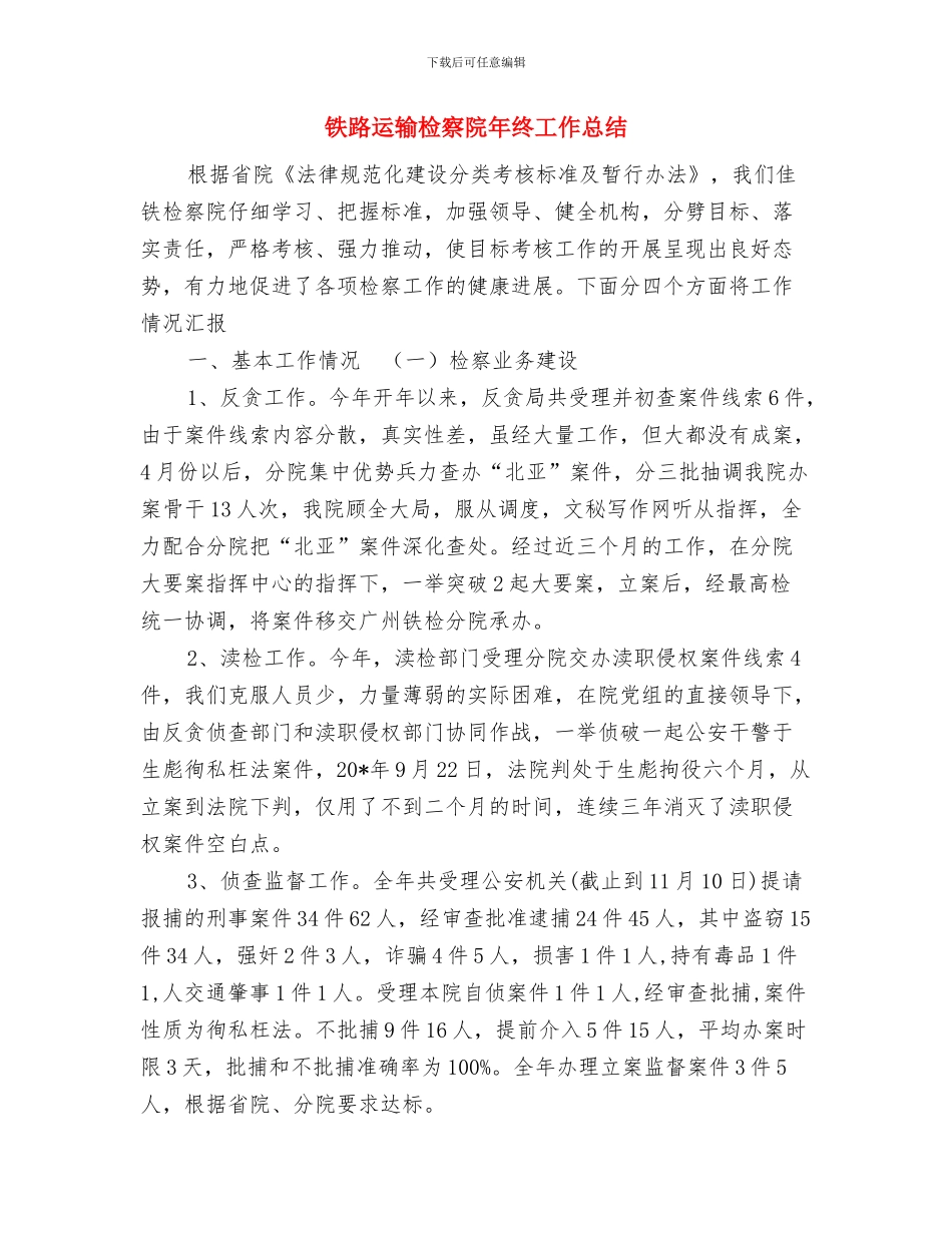 铁路车间主任工作总结与铁路运输检察院年终工作总结汇编_第3页