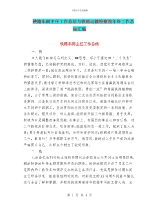 铁路车间主任工作总结与铁路运输检察院年终工作总结汇编