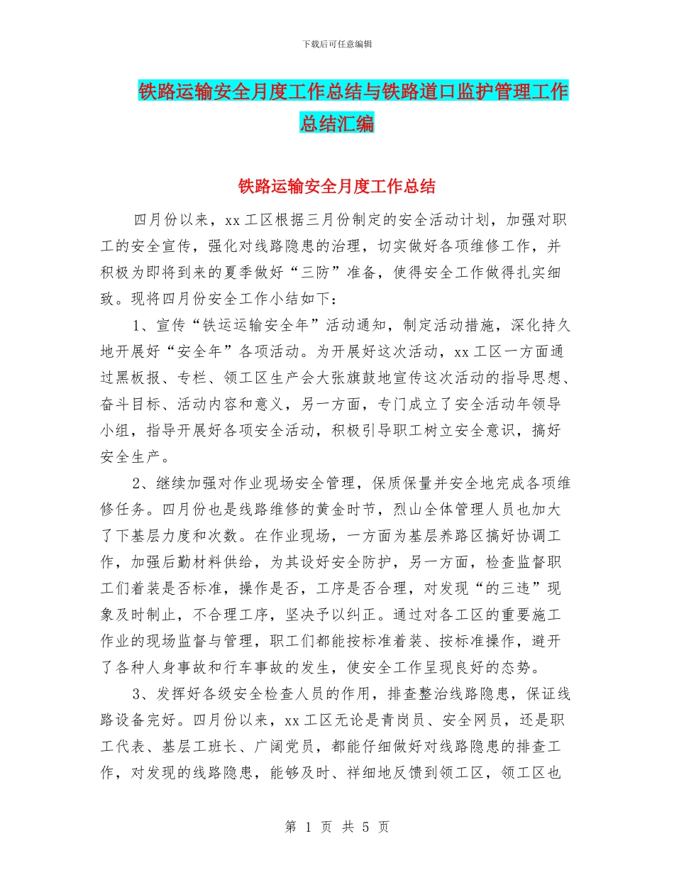 铁路运输安全月度工作总结与铁路道口监护管理工作总结汇编_第1页
