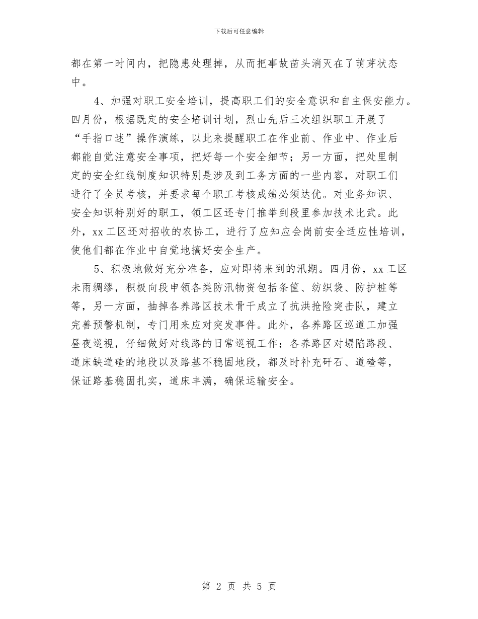 铁路运输安全月度工作总结与铁路道口监护管理工作总结汇编_第2页