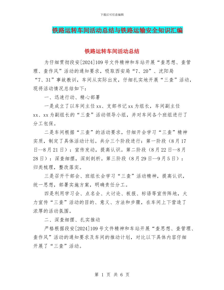 铁路运转车间活动总结与铁路运输安全知识汇编_第1页