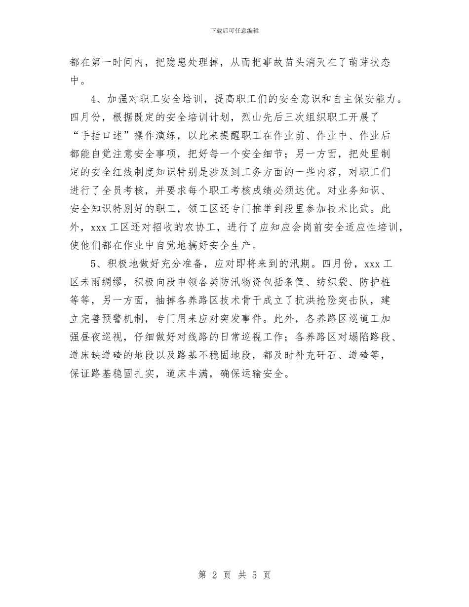 铁路运输安全月度工作总结与铁路部门作风建设剖析材料汇编_第2页