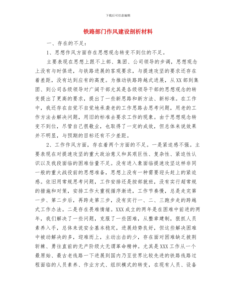 铁路运输安全月度工作总结与铁路部门作风建设剖析材料汇编_第3页