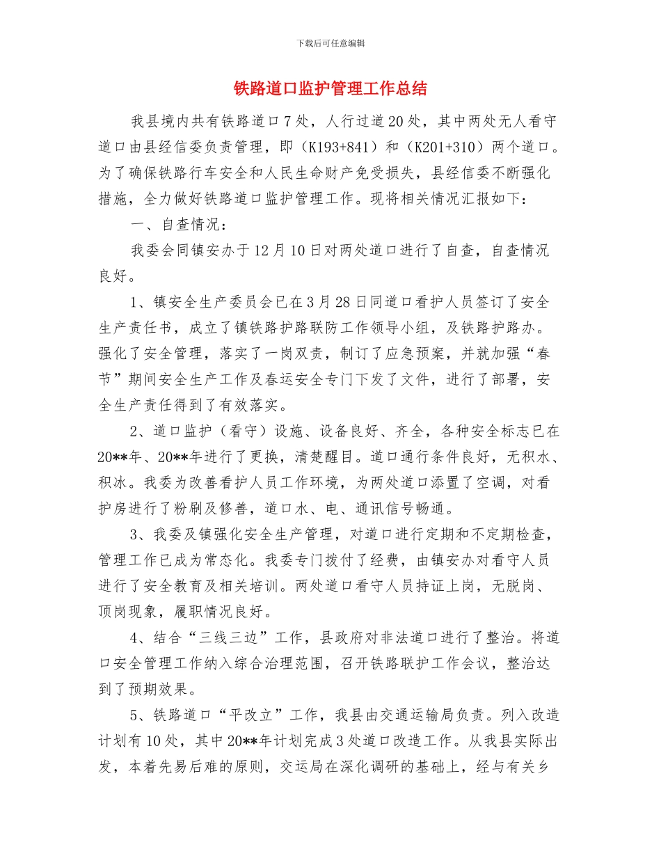 铁路运输安全月度工作总结与铁路道口监护管理工作总结汇编.doc_第3页